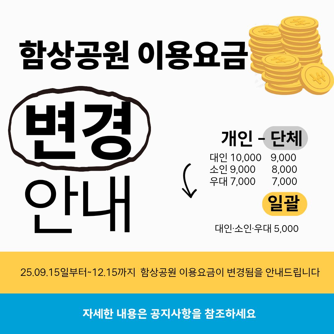 함상공원 이용요금 변경 안내 개인 대인 10,000 소인 9,000 우대 7,000 단체 대인 9,000 소인 8,000 우대 7,000 일괄 대인&middot;소인&middot;우대 5,000 25.09.15일부터~12.15까지 함상공원 이용요금이 변경됨을 안내드립니다 자세한 내용은 공지사항을 참조하세요